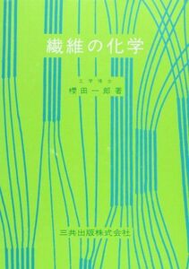 [A11488221]繊維の化学 櫻田 一郎