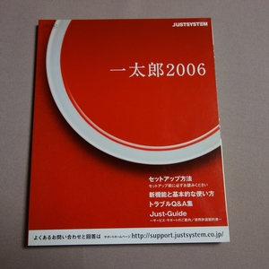 【冊子のみ】 一太郎2006 セットアップ方法 新機能と基本的な使い方 トラブルQ＆A集 Just-Guide / 説明書