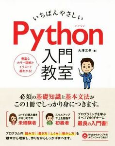 いちばんやさしいＰｙｔｈｏｎ入門教室／大澤文孝(著者)