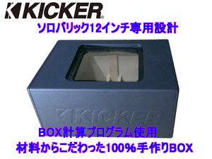 KICKER ソロバリック12インチ用L7、L5シリーズ専用設計！ハイエンドウーハーBOX！ウーハーボックス