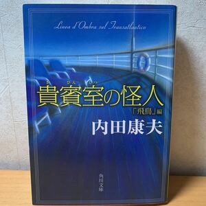 【文庫】内田康夫「貴賓室の怪人『飛鳥』編」角川文庫