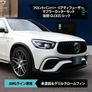 メルセデスベンツ GLCクラス X253 後期 AMGライン GLC63Sルック フロントバンパー リアディフューザー マフラーカッターセット