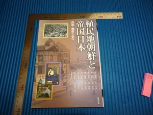 Rarebookkyoto　F1B-303　李朝朝鮮　植民地朝鮮と帝国日本　　　　　2010年頃　名人　名作　名品