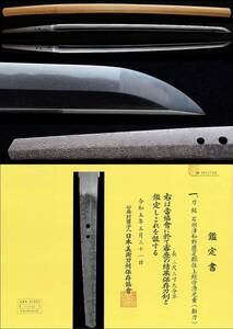 島根県の刀工：現存作品希有　石州津和野鹿足郡住上総守源光重　72.6センチ(2尺4寸弱)元幅：3.3センチ　白鞘　保存刀剣鑑定書附