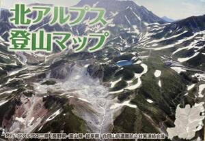 【古本】北アルプス登山マップ　令和４年５月版　長野・富山・岐阜合同山岳遭難防止対策連絡会議の発行