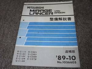 Y★ ミラージュ ランサー バン ワゴン　整備解説書 追補版　’89-10　C11V C12V C14V C12W C14W C32V C34V C34W C37W