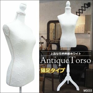 柄トルソー [G-33] 女性 花柄刺繍 白 レディース 9号 マネキン アンティーク調 猫脚/18