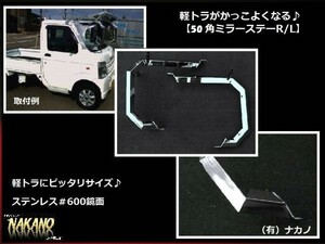 軽トラ用 ミラーステー 50角シングル　R/L 軽トラ全般車 キャリー/ハイゼット　軽四