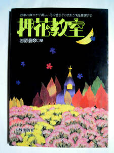 押花教室~四季の鮮やかで美しい花の色をそのままに作品表現する(杉野俊幸 著