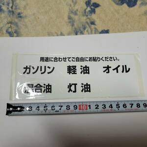 ご安全に　燃料別 ステッカー　未使用　180mm×65mm　携行缶　ガソリン　軽油　灯油　オイル　混合ガソリン