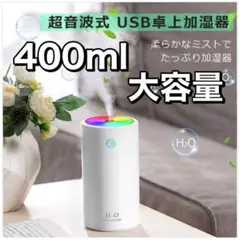 【400ml大容量】卓上加湿器　超音波式　花粉症対策静音　乾燥ウイルス対策　車