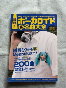 ★降臨　ボーカロイド名曲大全★初音ミクからMegpoidまで！／２００曲完全レビュー