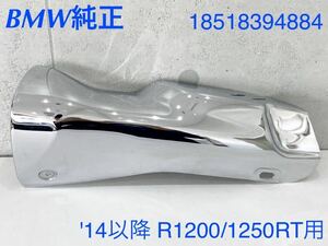 《MT068》BMW R1200RT R1250RT 純正 マフラー ヒートシールド 18518394884 中古美品