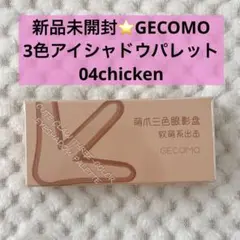 新品未開封⭐️GECOMO3色アイシャドウパレット04chickenひよこブラウン