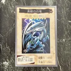 遊戯王　青眼の白竜　ブルーアイズ・ホワイトドラゴン　バンダイ版　美品