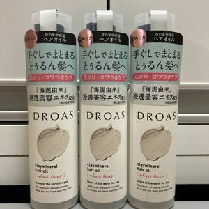 DROAS ドロアス　クレイミネラル　ヘアオイル×3本　ヘアトリートメント　髪　美容エキス配合　クーポン利用　送料無料　即決