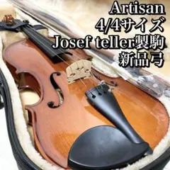美品　アルチザン　4/4サイズ　joseff teller駒　バイオリン　新品弓