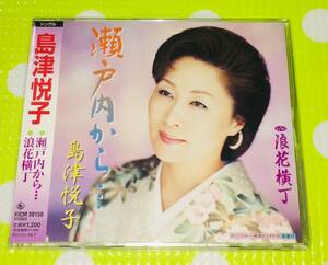 即決『同梱歓迎』CD◇瀬戸内から・・・ 島津悦子 演歌◎CD×DVD多数出品中s414