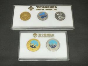 〇記念メダル 1982年 北海道博覧会　1984年 小樽博覧会