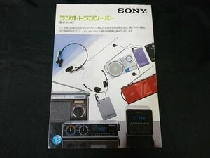 『SONY(ソニー) ラジオ・トランシーバー 総合カタログ 1983年2月』ラジオ ウォークマン SRF-80/ICF-S5/ICR-S7/ICF-9740/ICF-6500/ICF-6800A