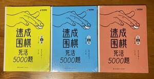 速成囲棋死活5000題 3冊セット 詰碁集 囲碁