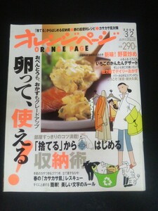 Ba7 00168 オレンジページ 2009年3月2日号 卵って使える 捨てるからはじめる収納術 肌のカサカサ肌レスキュー 簡単美しい文字のルール 他