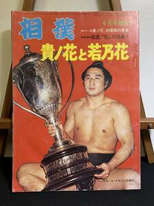 『WS 相撲 1975年4月号増刊「貴ノ花と若乃花」貴ノ花、初優勝の英姿』