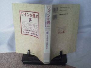 【クリックポスト】初版『ワインを選ぶ～名品を安く楽しむ秘訣を公開』村上敏朗＋藤岡弘章／コスモの本／当時定価￥1480＋税