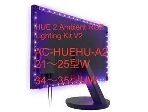 ★未使用★NZXT HUE 2 Ambient RGB Lighting Kit V2 AC-HUEHU-A2 21～25型ワイド/34～35型ウルトラワイド向け ARGB LED モニター★