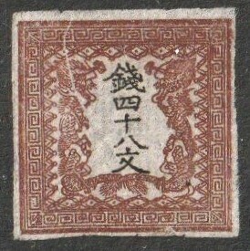 □【手彫切手】日本最初のエラー切手　1871年 龍文切手 四十八文 第1版 ペーパーホルダー（紙しわ印刷）