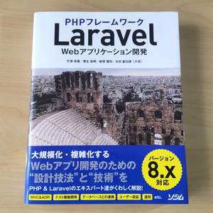 PHPフレームワークLaravel Webアプリケーション開発 バージョン8.x対応