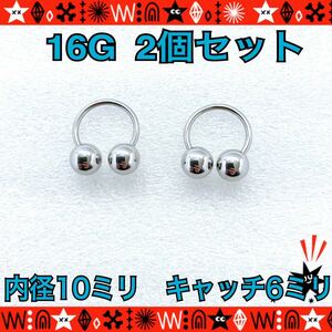 ボディピアス 16G 2個セット サーキュラーバーベル 10mm×6mm 軟骨 サージカルステンレス silver 耳たぶ ヘリックス【匿名配送】