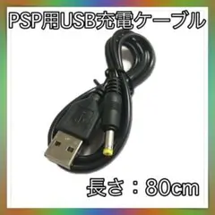 PSP 充電ケーブル USBタイプ 80cm 黒