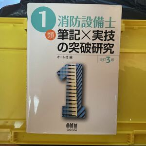 １類消防設備士筆記×実技の突破研究 （ＬＩＣＥＮＳＥ　ＢＯＯＫＳ） （改訂３版） オーム社　編