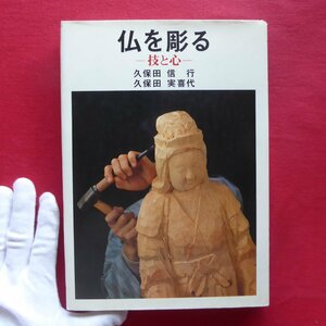 r2/久保田信行・久保田実喜代【仏を彫る-技と心-/創元社・昭和61年】仏教彫刻の基礎/実作例:善財童子・白衣観音