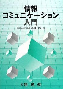 [A11186354]情報コミュニケーション入門 坂口 利裕