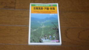交通公社のポケットガイド18　志賀高原・戸隠・妙高　古本