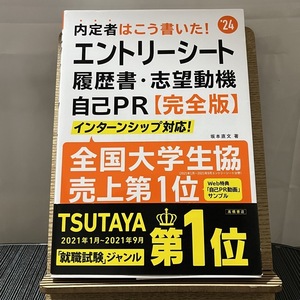 内定者はこう書いた!エントリーシート・履歴書・志望動機・自己PR完全版 