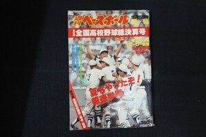 ib08/週刊ベースボール　昭和56年9月5日号増刊　第63回全国高校野球大会総決算号　ベースボール・マガジン社　