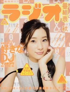 ラジオ番組表(２０１５年秋号) 三才ムック／月刊ラジオライフ(編者)