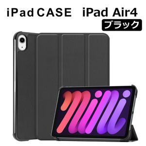 iPad Air4 10.9インチ ケース ブラック