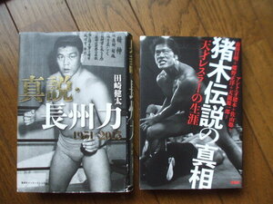 [猪木伝説の真相　天才レスラーの生涯＆真説　長州力　1951-2015　田崎健太]　プロレス本2冊セット　新日本プロレス　アントニオ猪木　