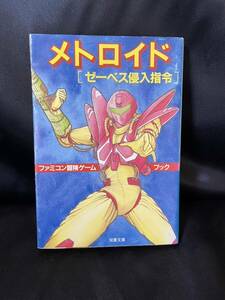 メトロイド ［ゼーベス侵入指令］ファミコン冒険ゲームブックシリーズ⑤ 双葉文庫 昭和62年 初版 当時物 Nintendo