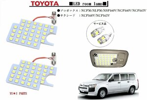 IIIトヨタ プロボックス ルームランプNCP50/NLP50/NSP160V/NCP160V/NCP165V サクシード LEDルームランプ ハイブリット対応