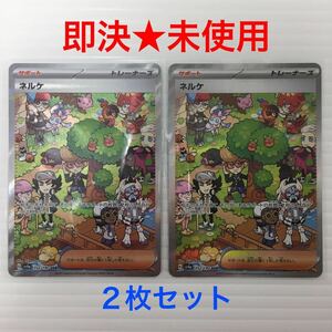 【即決★未使用】 ネルケ SAR 352/190 SV4a ポケモンカードゲーム ２枚セット