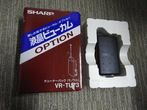 美品　シャープ　液晶ビューカム　オプション　チューナーパック（モノラル）　VR-TU73（5789）