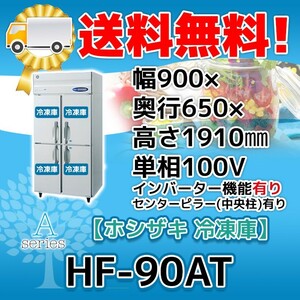 HF-90AT-1 ホシザキ 縦型 4ドア 冷凍庫 100V 別料金で 設置 入替 回収 処分 廃棄