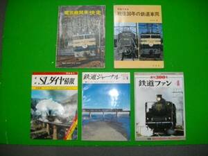 写真でみる戦後30年の鉄道車両、ＳＬダイヤ情報■他5冊一括