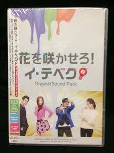 韓国ドラマ　花を咲かせろ！イ・テベク～広告の天才　OST（日本盤、+DVD、未開封品）