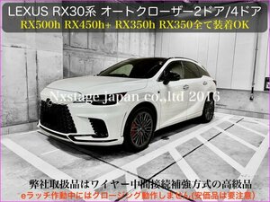 E-ラッチ装着車専用☆オートドアクローザー2ドア分_LEXUS_RX30系全て NX20系全て RZ450h OK！RX500h RX450h+ RX350h RX350 NX450h+ NX350